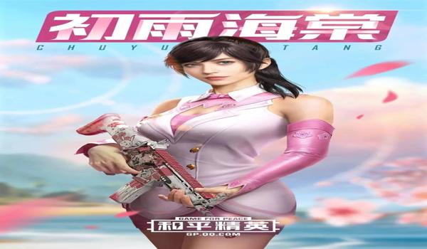 和平精英4周年怎么免费领皮肤（和平精英4周年活动免费皮肤）