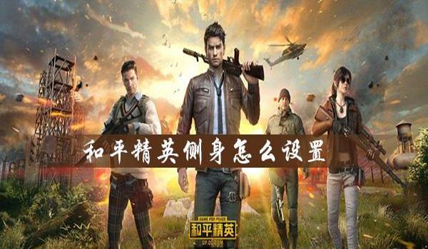 和平精英免费对掏模式怎么进入（和平精英对掏模式怎么开启）