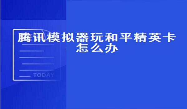 和平精英不能修改要怎么解决方法（和平精英不能登录怎么解决）