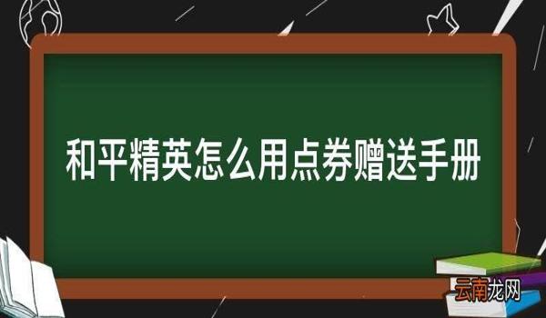 和平精英怎么用gg修改器修改点卷（和平精英怎么用修改器修改点券）