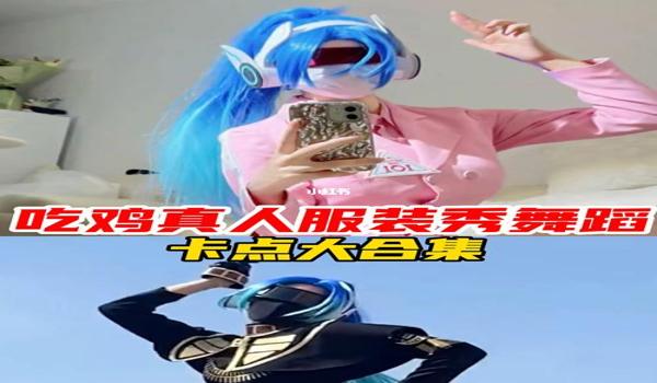 和平精英怎么混搭免费的衣服好看（和平精英怎么搭配免费衣服）