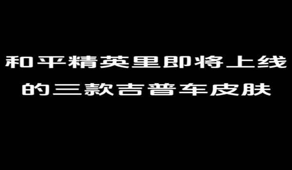 和平精英夏日吉普车怎么免费获取（和平精英吉普车皮肤怎么免费获取）