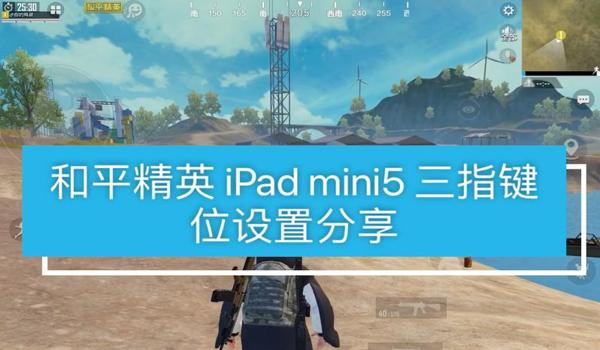 和平精英安卓怎么转ipad免费（和平精英安卓怎么转到苹果ipad）