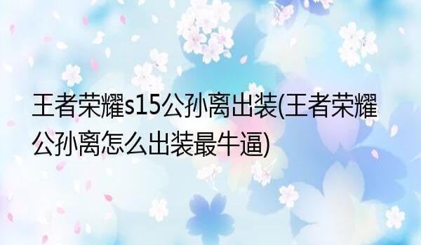 和平精英s15赛季怎么免费获得（和平精英s19赛季免费获得教程）