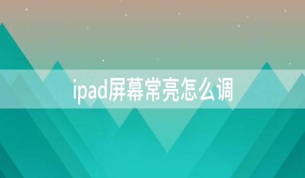 和平精英ipad画质怎么调最好（和平精英ipad画面怎么调最好）