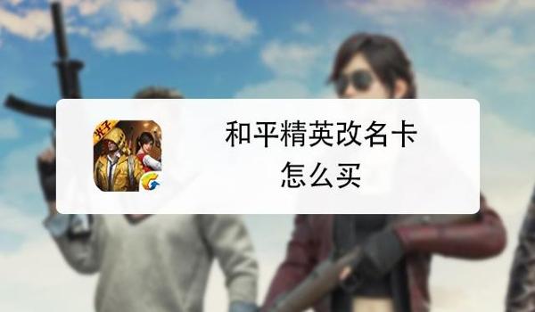 和平精英怎么免费买改名卡s6（和平精英怎么样免费拿到改名卡）