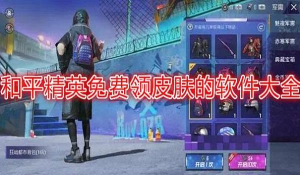 和平精英中免费获得皮肤怎么获得（和平精英中可以免费获得皮肤）