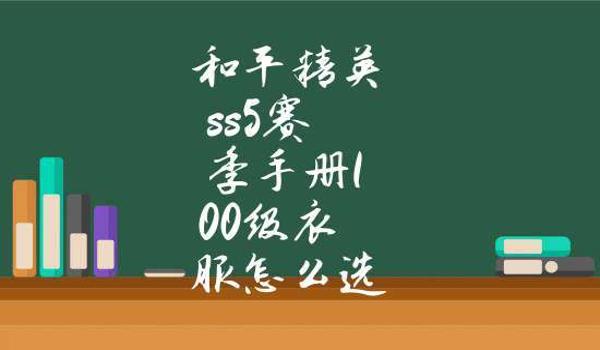 和平精英ss5跑车怎么免费弄（和平精英ss5赛季怎么得）