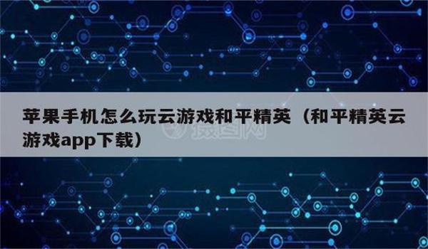 iphone设备和平精英怎么修改画质（iphone和平精英怎么改画质）